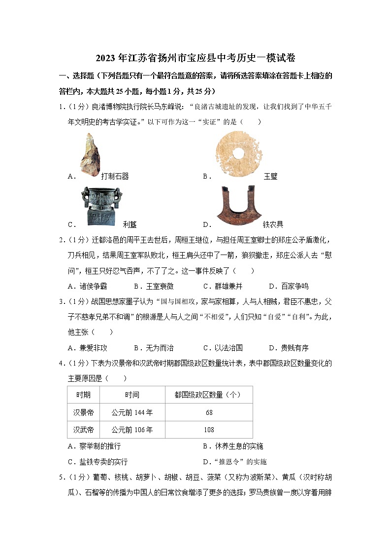 2023年江苏省扬州市宝应县中考一模历史试卷(含答案)01