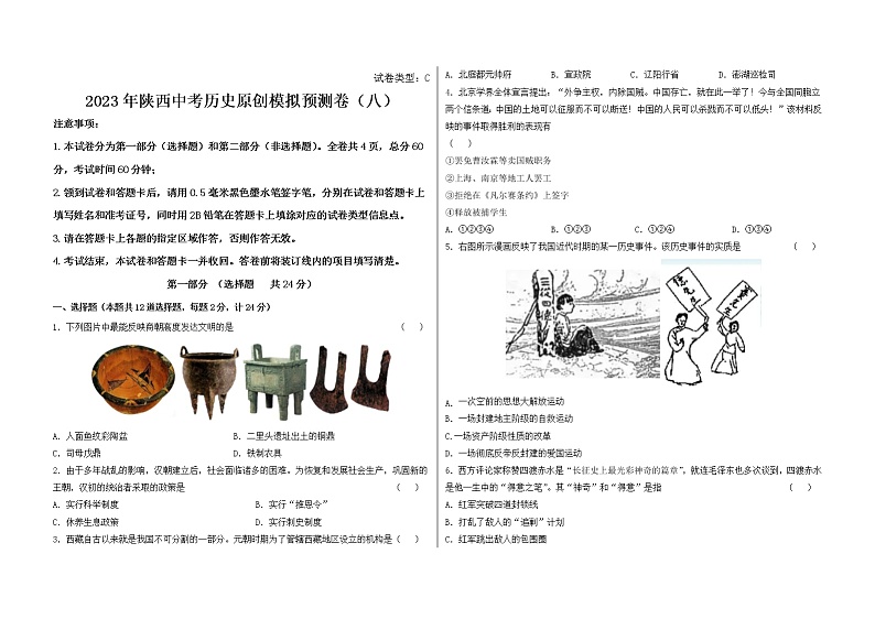 2023年陕西省中考历史原创模拟预测卷(八)(含答案)01