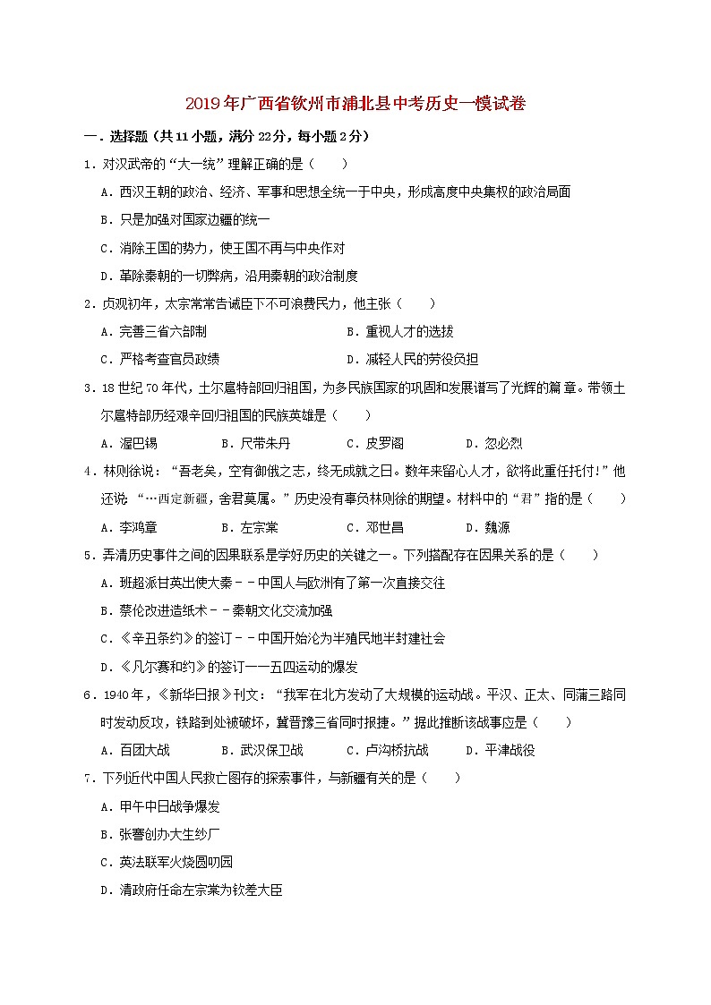 广西钦州市浦北县中考历史一模试卷(含答案)01