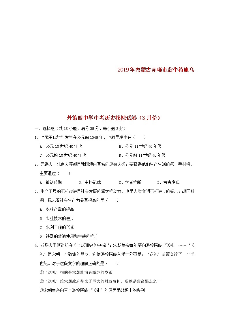内蒙古赤峰市翁牛特旗乌丹第四中学中考历史模拟试卷(3月份)(含答案)第1页