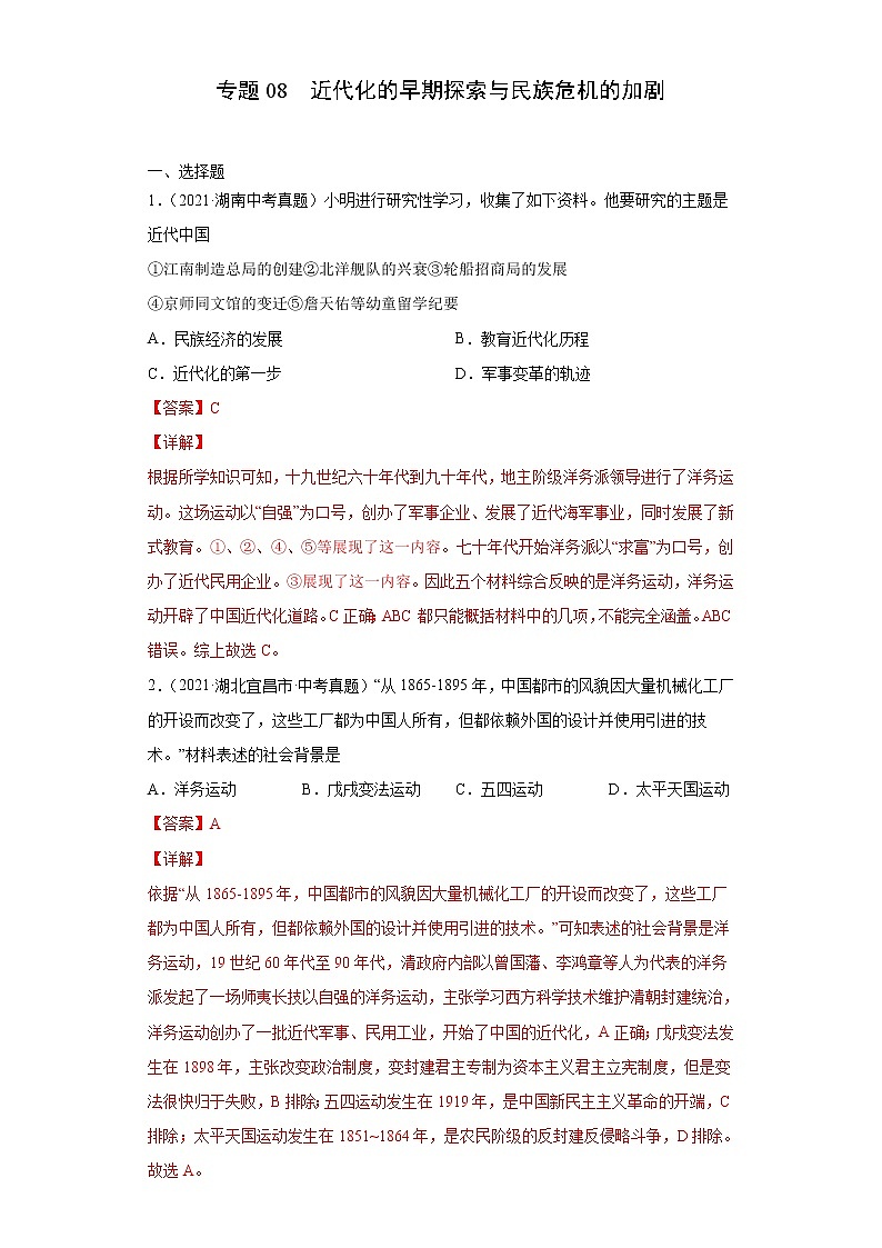 专题08 近代化的早期探索与民族危机的加剧(含详解)第1页
