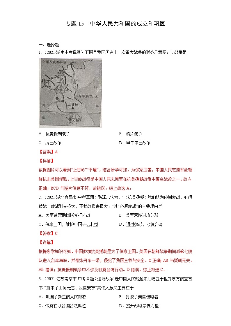 专题15  中华人民共和国的成立和巩固（含详解）01