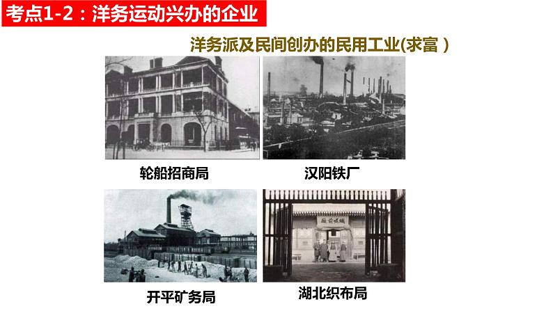 中考历史一轮复习精讲精练课件近代化的早期探索与民族危机的加剧(含答案)第7页