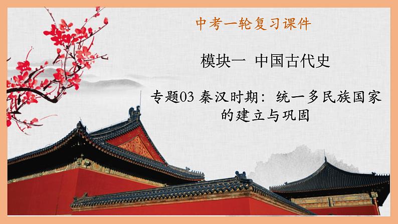 中考历史一轮复习精讲精练课件秦汉时期:统一多民族国家的建立与巩固(含答案)01