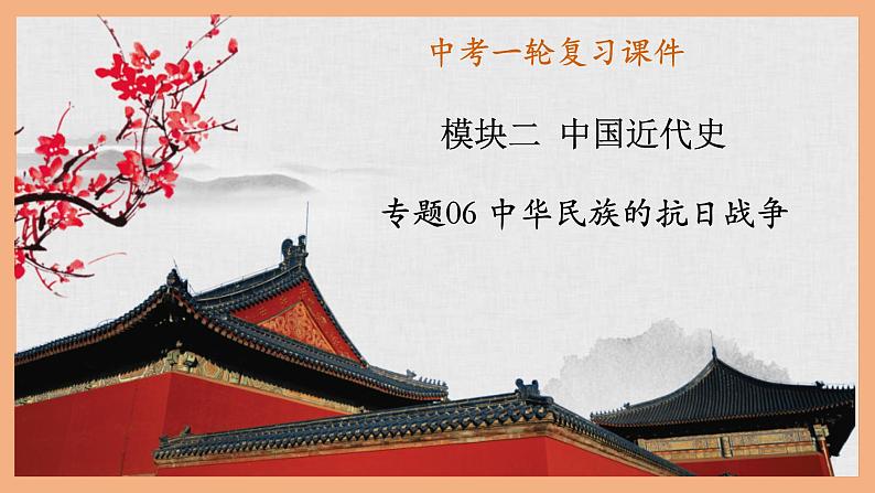 中考历史一轮复习精讲精练课件中华民族的抗日战争(含答案)第1页