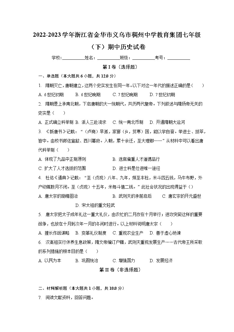 浙江省金华市义乌市稠州中学教育集团2022-2023学年七年级下学期期中历史试卷(含答案)第1页