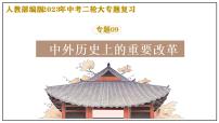 復習課件：2023中考二輪大專題復習09——中外歷史上的重要改革（35頁）