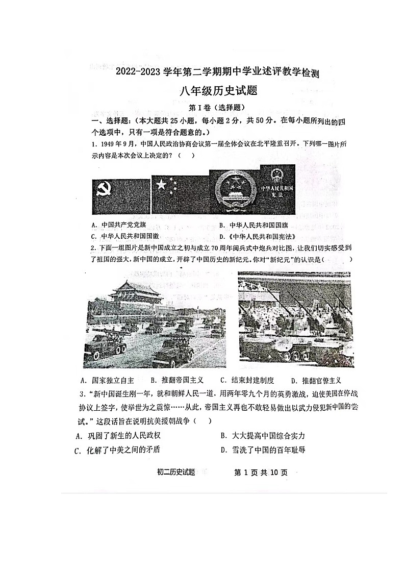 山东省滨州市惠民县2022-2023学年八年级下学期期中历史试题第1页