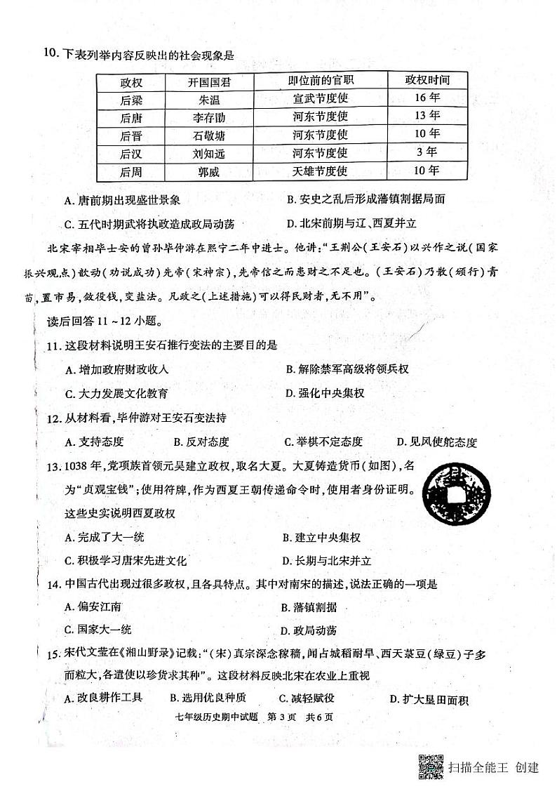 陕西省西安市长安区2022-2023学年七年级下学期期中考试历史试题第3页