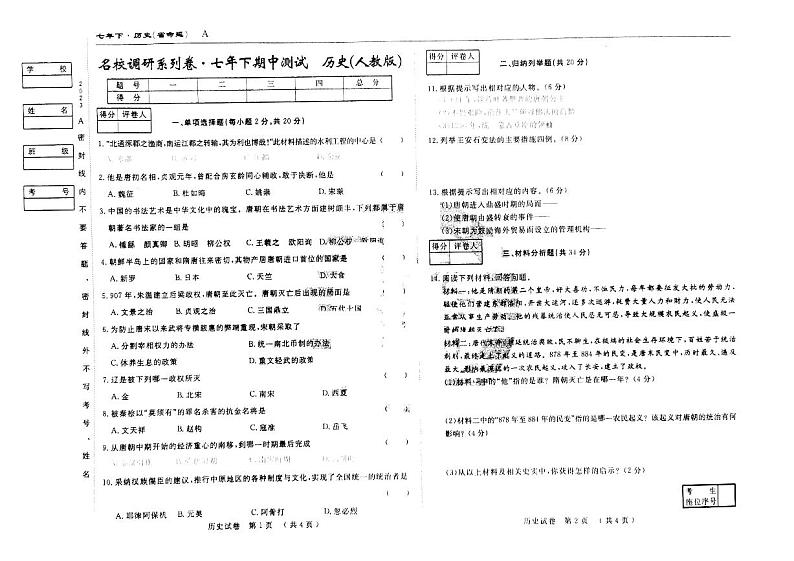 吉林省松原市前郭尔罗斯蒙古族自治县前郭一中、前郭三中、前郭蒙中2022-2023学年七年级下学期期中历史试题第1页