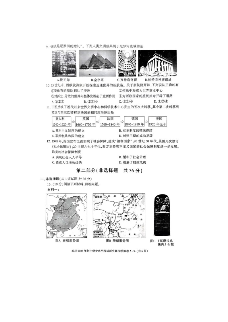 2023年陕西省榆林市榆林市联考一模历史试题03