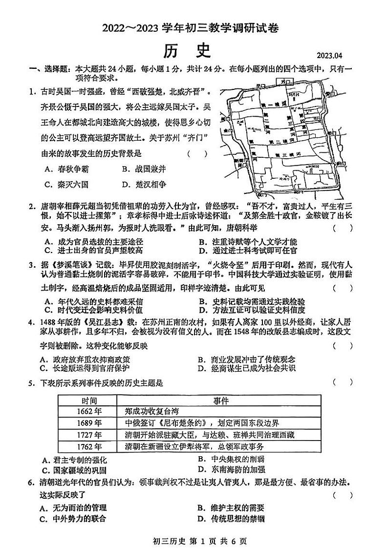 2023年江苏省苏州工业园区中考历史一模试题第1页