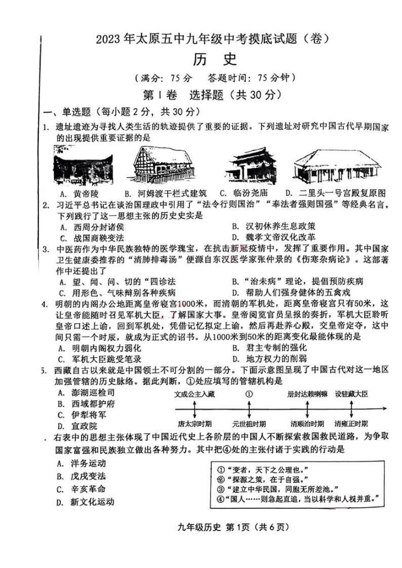 2023年山西省太原市第五中学校九年级中考一模历史试题（无答案）01