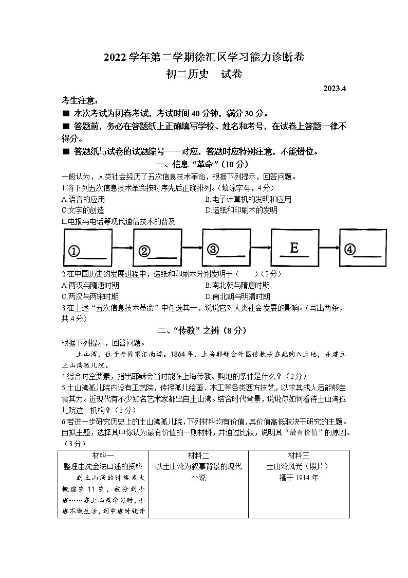2023年上海市徐汇区(五四学制)中考二模历史试题01
