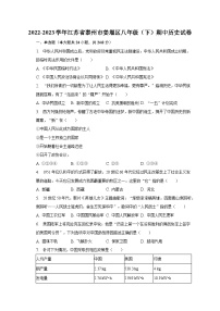2022-2023学年江苏省泰州市姜堰区八年级（下）期中历史试卷（含解析）