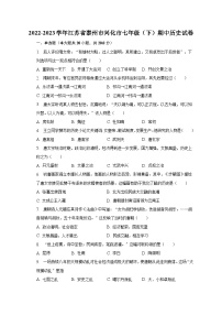 2022-2023学年江苏省泰州市兴化市七年级（下）期中历史试卷（含解析）