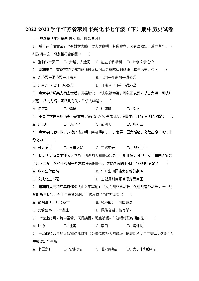 2022-2023学年江苏省泰州市兴化市七年级(下)期中历史试卷(含解析)第1页