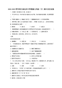 2022-2023学年四川省达州中学联盟七年级（下）期中历史试卷（含解析）