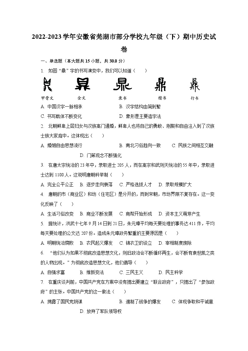 2022-2023学年安徽省芜湖市部分学校九年级（下）期中历史试卷（含解析）01