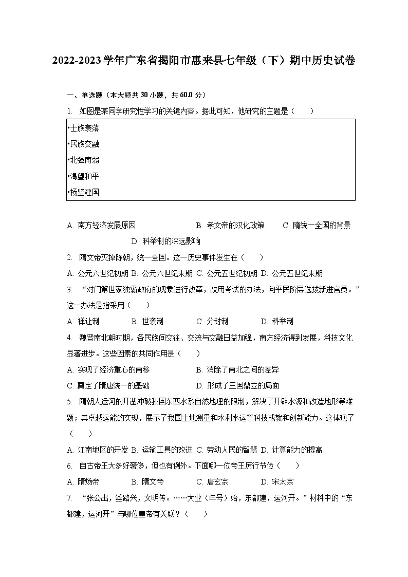 2022-2023学年广东省揭阳市惠来县七年级（下）期中历史试卷（含解析）01