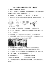 2023年重庆市南岸区中考历史一模试卷（含解析）