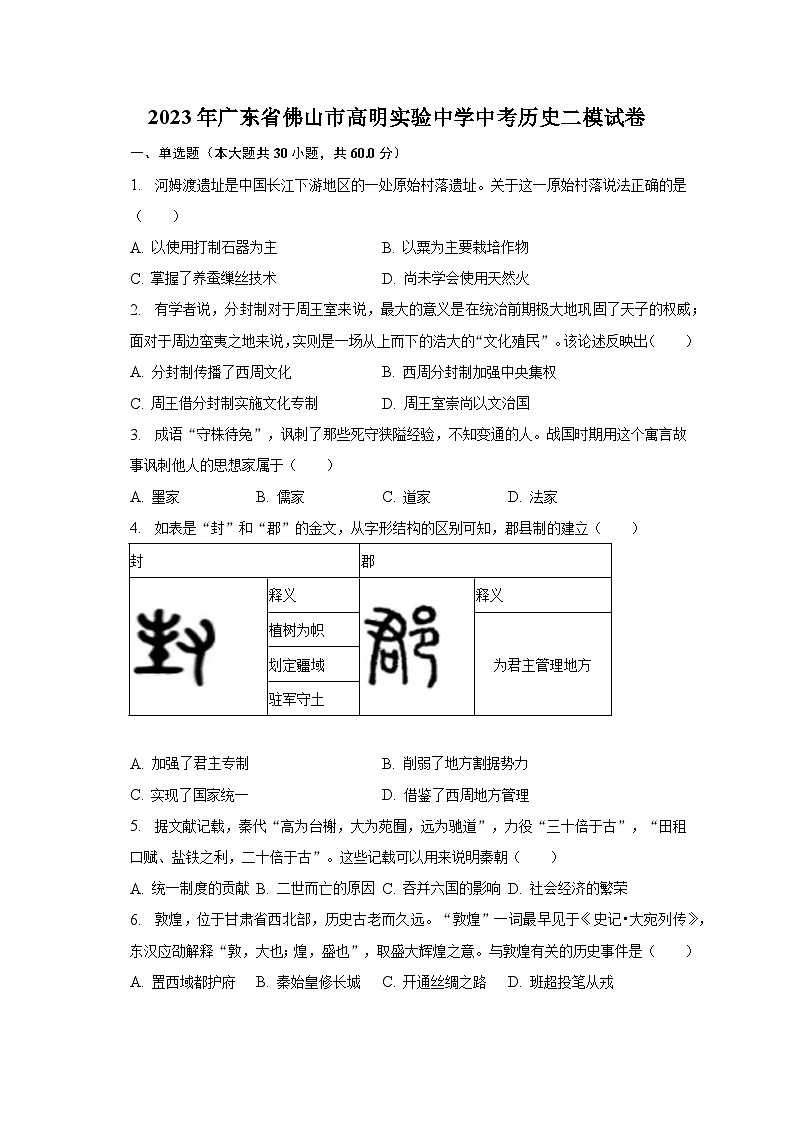 2023年广东省佛山市高明实验中学中考历史二模试卷(含解析)01