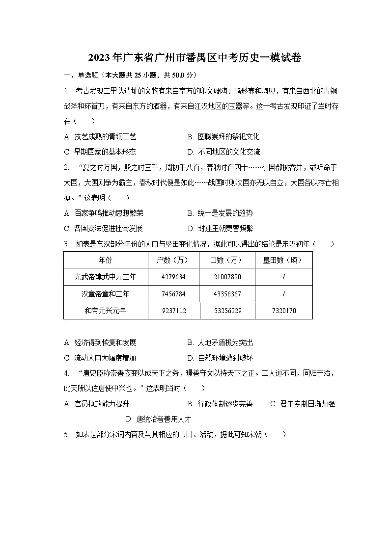 2023年广东省广州市番禺区中考历史一模试卷(含解析)01