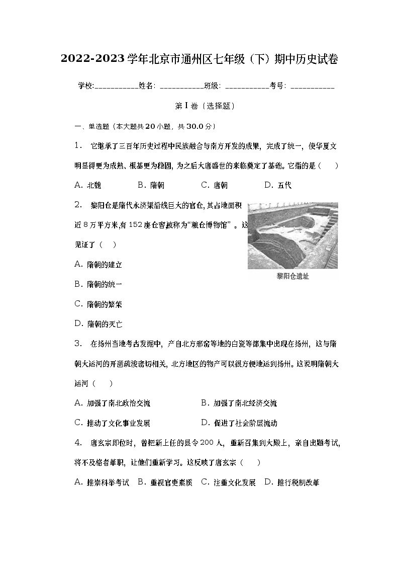 北京市通州区2022-2023学年七年级下学期期中历史试卷01