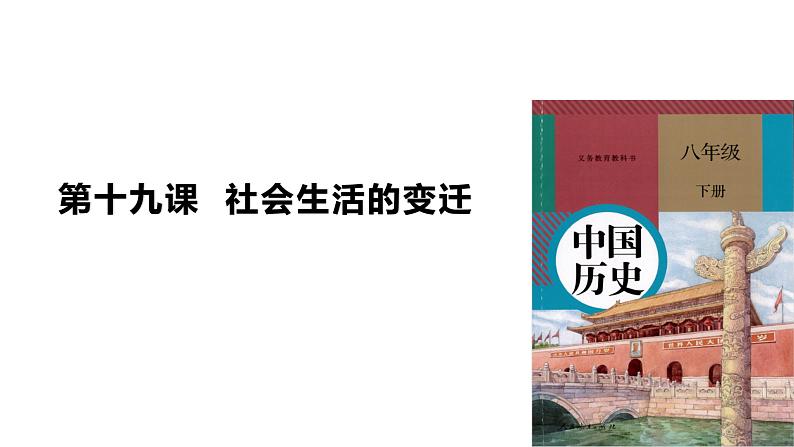 部编版八年级历史下册--第19课 社会生活的变迁(课件4)第5页