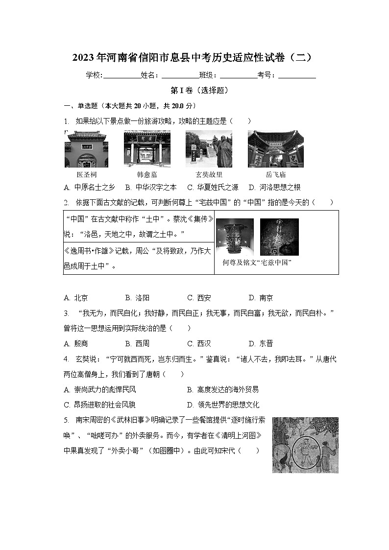 2023年河南省信阳市息县中考历史适应性试卷(二)(含答案)第1页