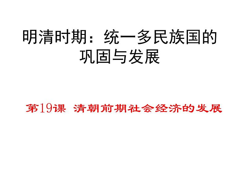 部编版七年级历史下册--第19课 清朝前期社会经济的发展(课件1)第4页