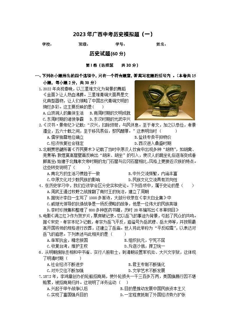 2023年广西中考历史模拟题(一)第1页