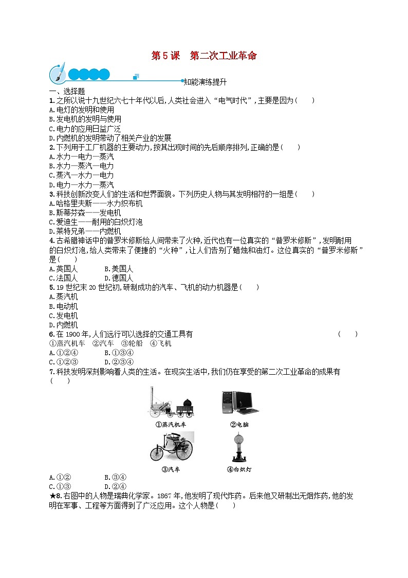 2023九年级历史下册 第二单元 第二次工业革命和近代科学文化 第5课 第二次工业革命课后习题01