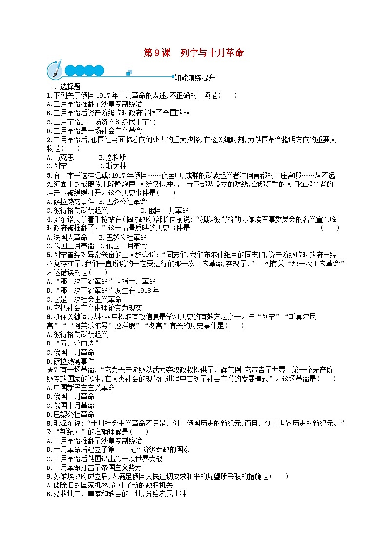 2023九年级历史下册 第三单元 第一次世界大战和战后初期的世界 第9课 列宁与十月革命课后习题01