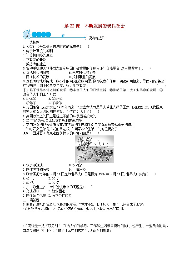 2023九年级历史下册 第六单元 走向和平发展的世界 第22课 不断发展的现代社会课后习题01