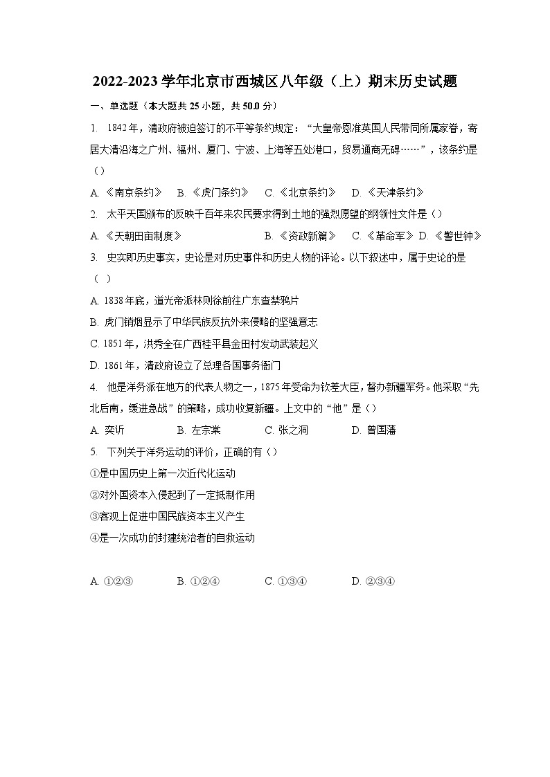 2022-2023学年北京市西城区八年级（上）期末历史试题（含解析）01