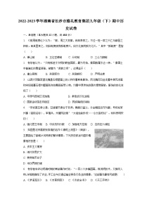2022-2023学年湖南省长沙市雅礼教育集团九年级（下）期中历史试卷（含解析）