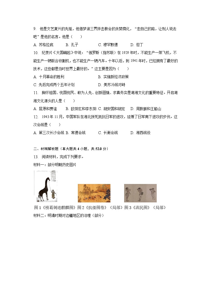2023年湖南省长沙市雨花区中考历史调研试卷(含解析)03