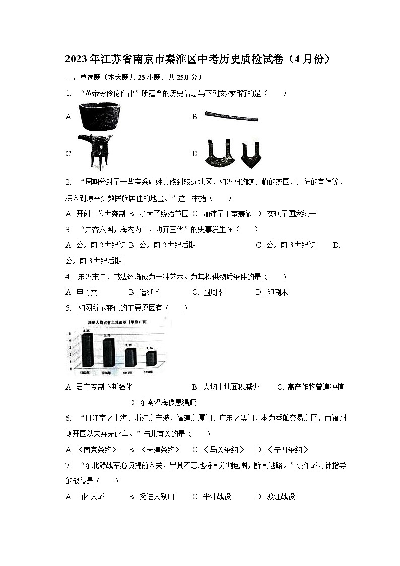 2023年江苏省南京市秦淮区中考历史质检试卷(4月份)(含解析)01
