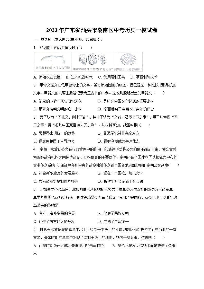 2023年广东省汕头市潮南区中考历史一模试卷(含解析)01