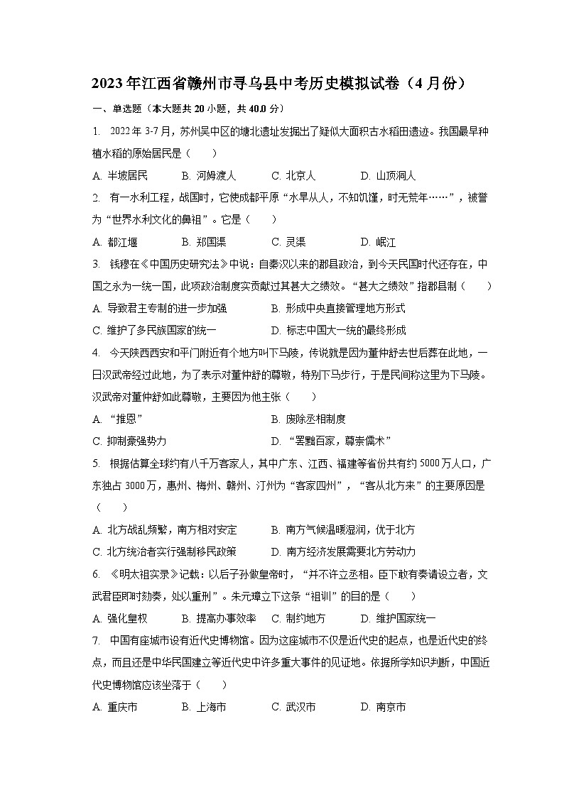 2023年江西省赣州市寻乌县中考历史模拟试卷(4月份)(含解析)第1页