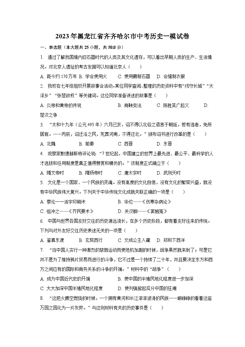 2023年黑龙江省齐齐哈尔市中考历史一模试卷(含解析)01