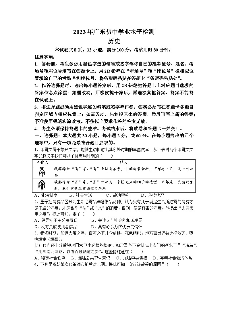 2023年广东省肇庆市怀集县中考一模历史试题01