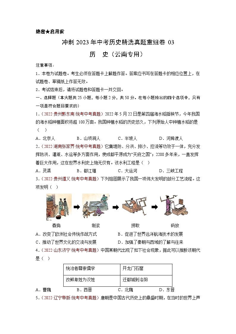 真题重组卷03-冲刺2023年中考历史精选真题重组卷(云南专用)(原卷版)第1页