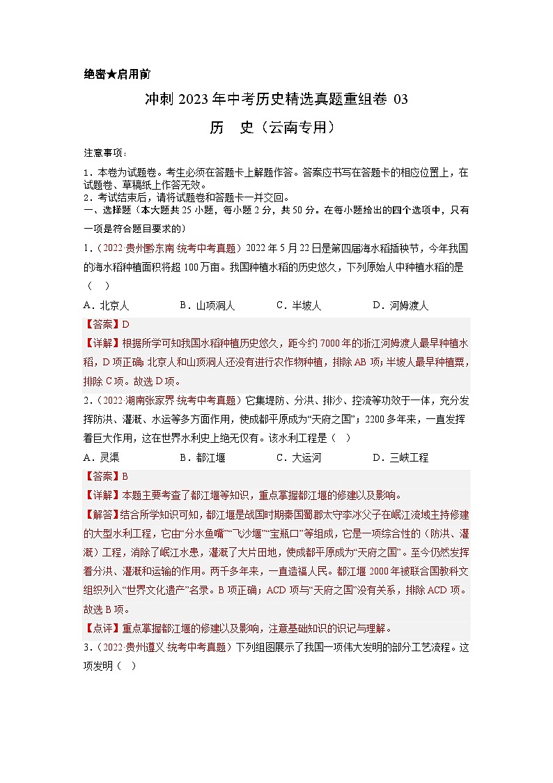 真题重组卷03-冲刺2023年中考历史精选真题重组卷(云南专用)(解析版)第1页