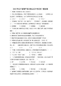 2023年辽宁省葫芦岛市连山区中考历史一模试卷（含解析）