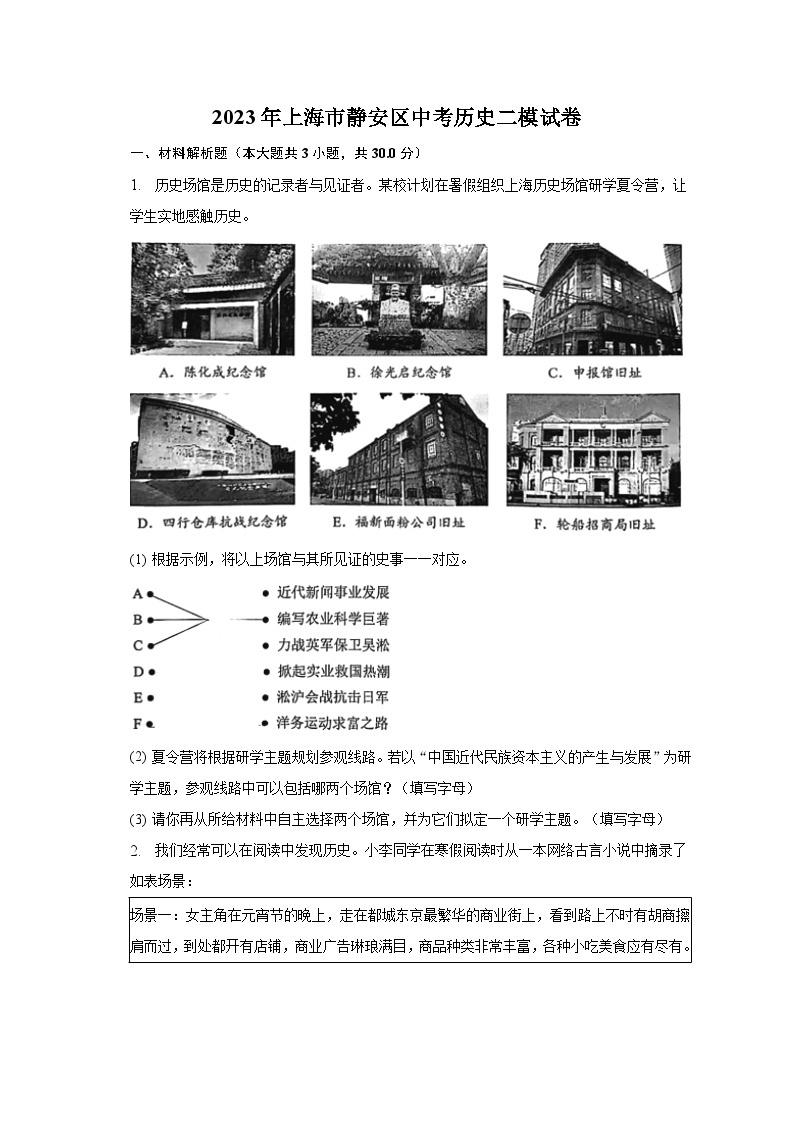 2023年上海市静安区中考历史二模试卷（含解析）01