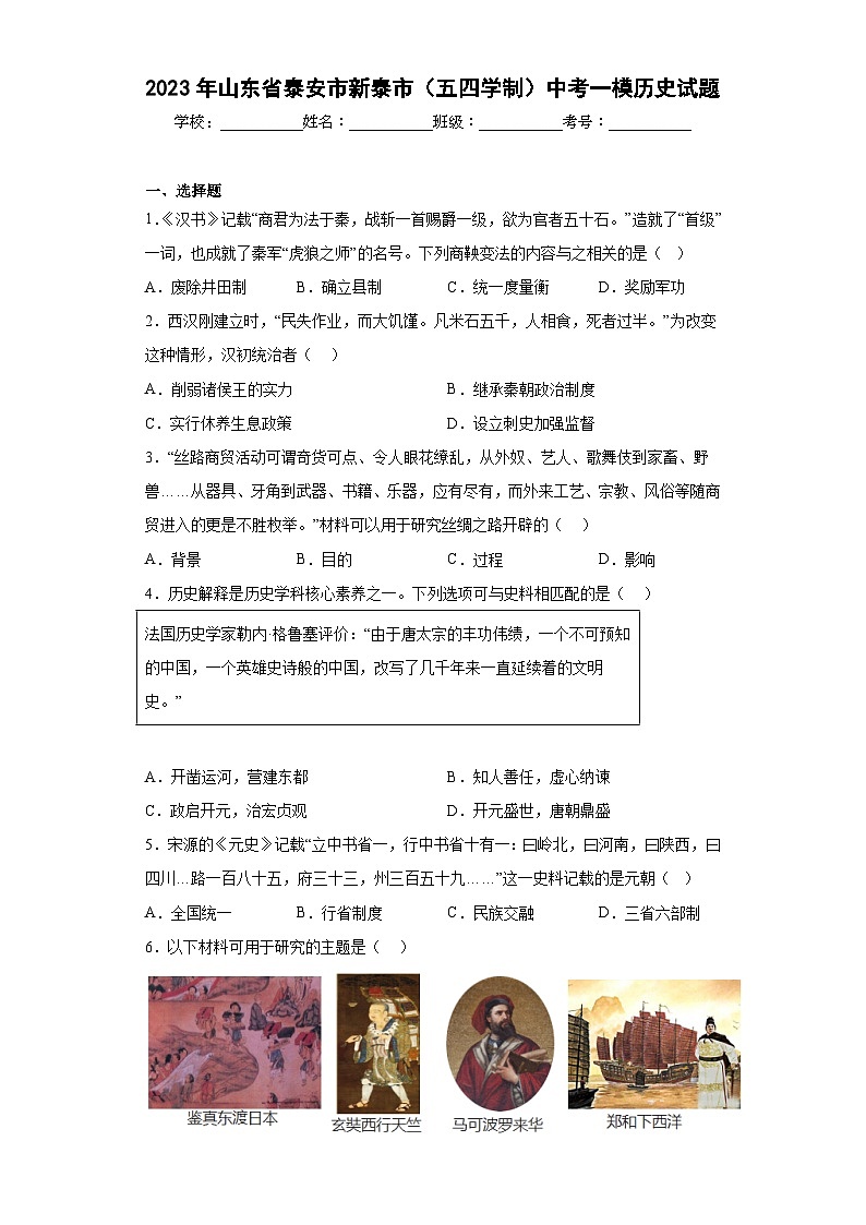 2023年山东省泰安市新泰市(五四学制)中考一模历史试卷(word版)(含解析)01
