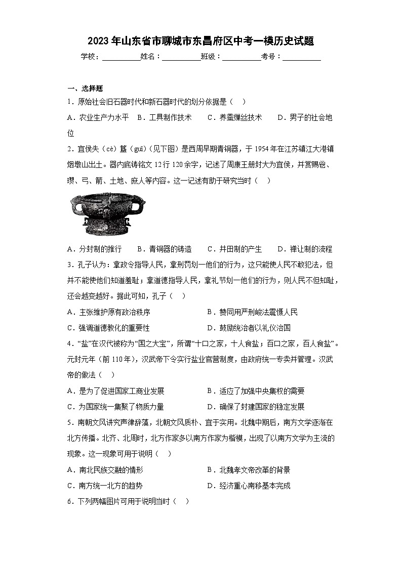 2023年山東省市聊城市東昌府區(qū)中考一模歷史試卷(word版)(含解析)第1頁
