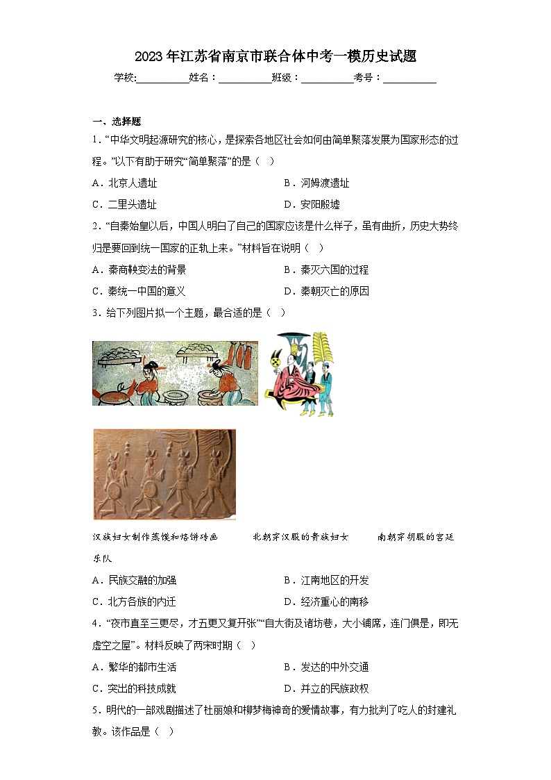 2023年江苏省南京市联合体中考一模历史试题(含答案)01